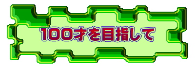100才を目指して