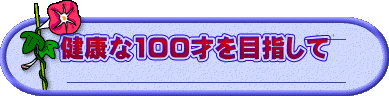 健康な100才を目指して