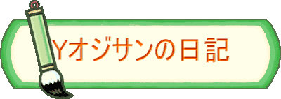 Yオジサンの日記
