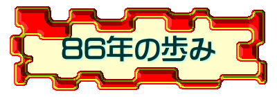 86年の歩み