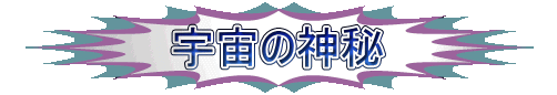 宇宙の神秘