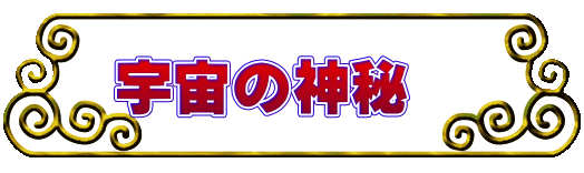宇宙の神秘　