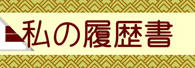 私の履歴書