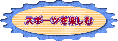 スポーツを楽しむ