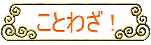 ことわざ !
