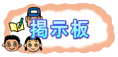 掲示板